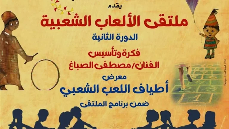 غدًا... انطلاق الدورة الثانية لملتقى الألعاب الشعبية في بيت العيني تحت شعار 'دعوة إلى الحركة