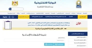 نتيجة الشهادة الإعدادية في القاهرة: رابط الاستعلام متاح الجمعة مع إحصائيات نجاح مثيرة