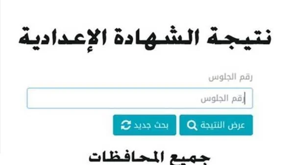 نتيجة الشهادة الإعدادية في القاهرة 2026: اعرف نسب النجاح وكيفية الاستعلام عنها بعد اعتمادها رسميًا
