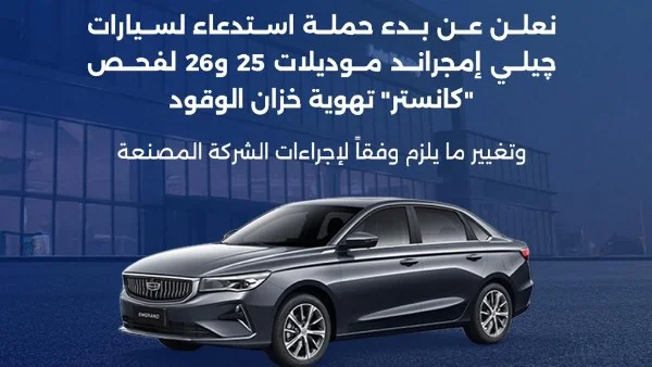 استدعاء سيارات "جيلي إمجراند" موديلات 2025 و2026 في مصر بسبب عيب في تهوية خزان الوقود