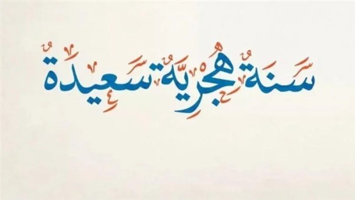 موعد إجازة رأس السنة الهجرية 1448: بشرى سارة لموظفي القطاعين العام والخاص في مصر
