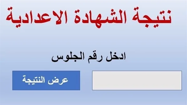 كيفية الاستعلام عن نتيجة الشهادة الإعدادية 2026 عبر بوابة التعليم الأساسي