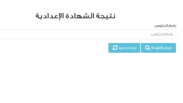 نتيجة الشهادة الإعدادية 2026 في القاهرة: كيفية الاستعلام بالاسم ورقم الجلوس عبر بوابة التعليم الأساسي