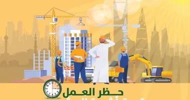 السعودية تبدأ تطبيق حظر العمل تحت أشعة الشمس لحماية العمال اعتبارًا من 15 يونيو