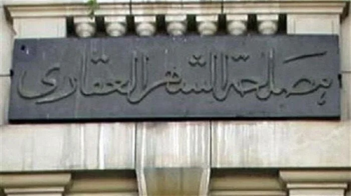 احجز موعدك إلكترونيًا في الشهر العقاري بسهولة: خطوات بسيطة لتوفير الوقت والجهد