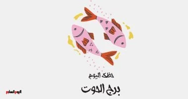 برج الحوت اليوم: نصائح لقرارات حكيمة وحماية طاقتك الشخصية