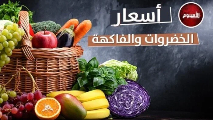 أسعار الخضروات والفاكهة اليوم: تعرف على سعر الطماطم الخميس 18 يونيو 2026