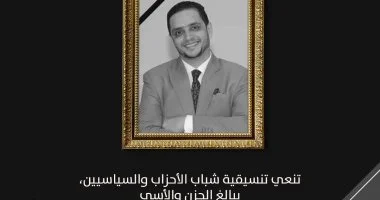 تنسقية شباب الأحزاب والسياسيين تعبر عن حزنها لوفاة المحرر البرلماني مصطفى الشربيني في "تحيا مصر