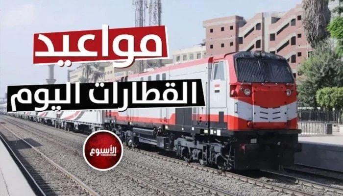 مواعيد قطارات اليوم الخميس 18 يونيو 2026: خيارات متنوعة بين الفاخرة والمطورة من القاهرة إلى الإسكندرية