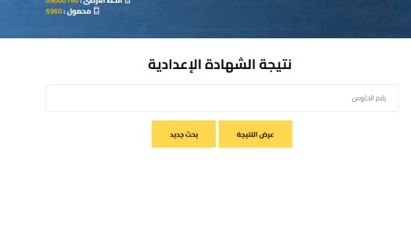 احصل على نتيجة الشهادة الإعدادية 2026 برقم الجلوس والاسم: رابط مباشر لجميع المحافظات المصرية