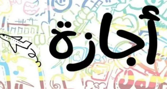 مواعيد الإجازات الرسمية المتبقية لعام 2026: هل لديك إجازة اليوم؟
