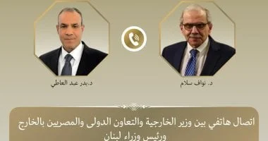 مصر تؤكد دعمها الثابت للبنان في مواجهة التحديات عبر اتصال مع رئيس الوزراء اللبناني