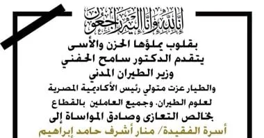 وزير الطيران المدني يعبر عن حزنه العميق لوفاة طالبة الطيران منار أشرف إثر حادث مأساوي