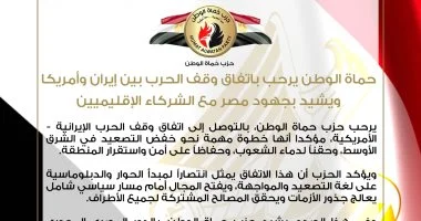حماة الوطن يشيد باتفاق وقف الحرب بين إيران وأمريكا ويؤكد دور مصر المحوري في تحقيق السلام الإقليمي