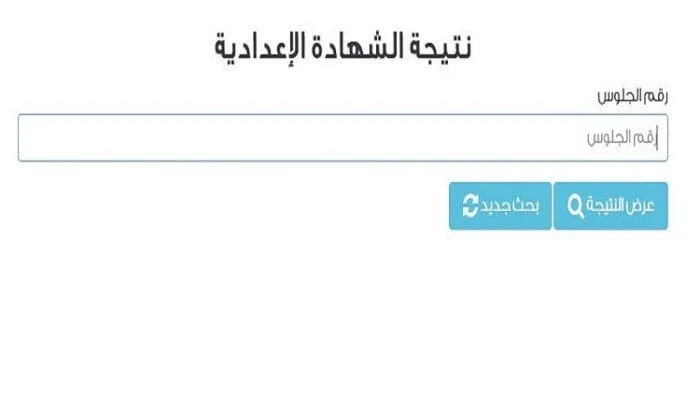 رابط رسمي للاستعلام عن نتيجة الشهادة الإعدادية في محافظة البحيرة 2026 بالاسم فقط