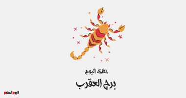 توقعات برج العقرب ليوم الجمعة 19 يونيو: تعزيز الثقة وبداية جديدة في المسار المهني والعاطفي