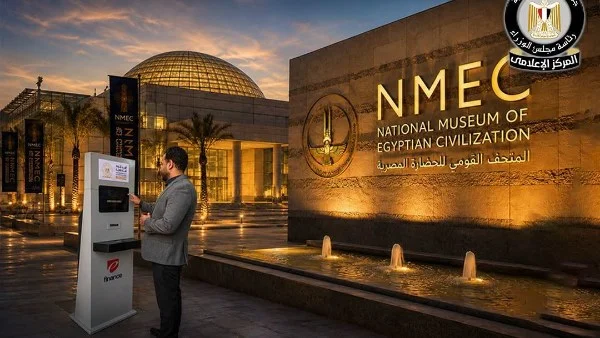 متحف الحضارة ي revolutionizes تجربة الزوار بإطلاق ماكينات الخدمة الذاتية لشراء التذاكر
