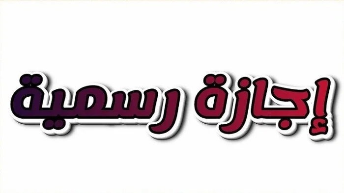 الإجازات الرسمية في مصر 2026: تعرف على العطلات المتبقية حتى نهاية العام