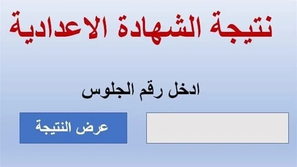 رابط رسمي للاستعلام عن نتيجة الشهادة الإعدادية 2026 بالاسم في جميع المحافظات المصرية