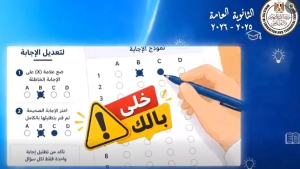 استعد لامتحانات الثانوية العامة 2026: دليل التعامل مع 'البابل شيت' لتجنب الأخطاء