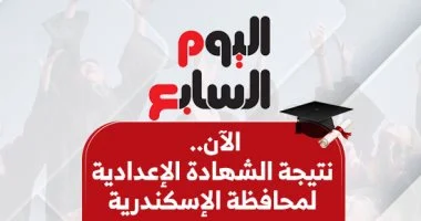 نتيجة الشهادة الإعدادية بالإسكندرية 2025/2026: 74.5% نسبة النجاح وتكريم الأوائل