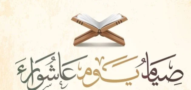 الإفتاء توضح موعد وأهمية صيام يوم عاشوراء لعام 1448هـ