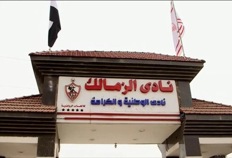 اجتماع حاسم لمجلس الزمالك غدًا لبحث مشروع فرع أكتوبر ومستجدات كرة القدم