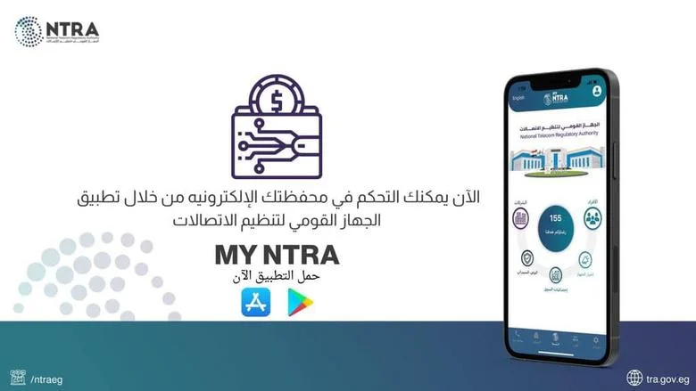 الهيئة الوطنية للاتصالات تؤكد: تطبيق 'My NTRA' يعمل بكفاءة دون أي أعطال تقنية