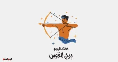 برج القوس: طموحات جديدة وحظوظ متجددة اليوم السبت 20 يونيو