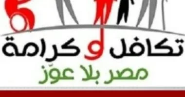 مصر تخصص 832 مليار جنيه لتعزيز الحماية الاجتماعية و55 مليار لبرنامج تكافل وكرامة لمساعدة الأسر المحتاجة