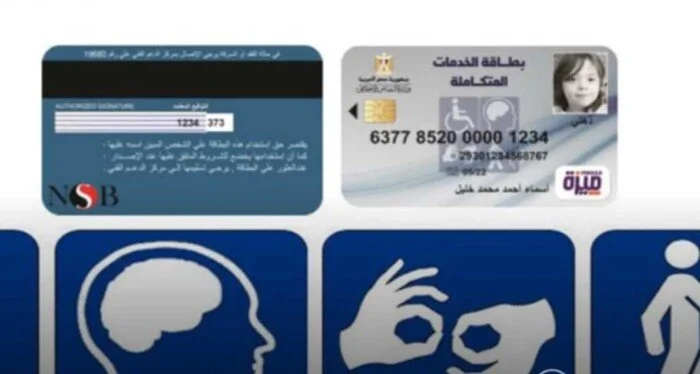 فتح باب استخراج كارت الخدمات المتكاملة 2026 في مصر: الشروط والمستندات اللازمة لدعم ذوي الإعاقة