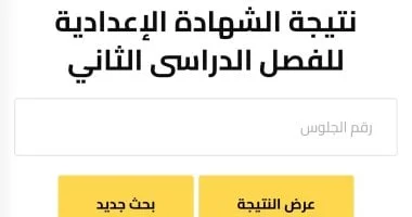 نتيجة الشهادة الإعدادية بالجيزة 2026 متاحة الآن مجانًا: استعلم برقم الجلوس بسهولة