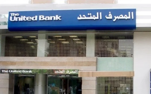 المصرف المتحد يطلق صكوك إسلامية جديدة بعائد يصل إلى 17.75% لتلبية احتياجات العملاء المالية