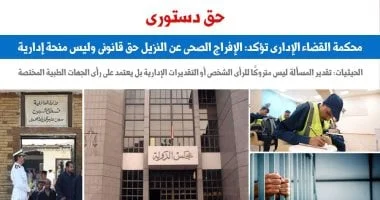 محكمة القضاء الإداري: الإفراج الصحي عن النزلاء حق قانوني لا يخضع للمنح الإدارية