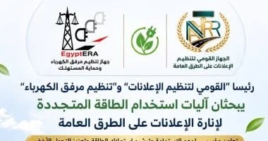تعاون بين القومي لتنظيم الإعلانات وتنظيم الكهرباء لتعزيز استخدام الطاقة المتجددة في إنارة الطرق