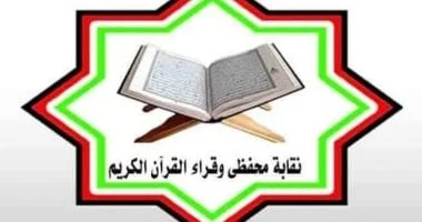 نقابة القراء تعلن عن زيادة معاش الأعضاء إلى 1500 جنيه وتعديل مصاريف الجنازة إلى 3000 جنيه