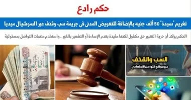 محكمة الإسماعيلية تغرم سيدة 50 ألف جنيه في قضية سب وقذف عبر السوشيال ميديا: رسالة قانونية حول حرية التعبير