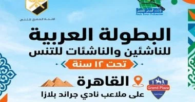 مصر تستضيف البطولة العربية للتنس بمشاركة غير مسبوقة لـ8 دول عربية