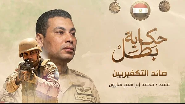 العقيد محمد هارون: بطل صعيدي استشهد في مواجهة الإرهاب بملحمة وطنية