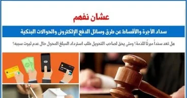تطورات قانونية: سداد الأجرة والأقساط عبر الدفع الإلكتروني والحوالات البنكية في مصر