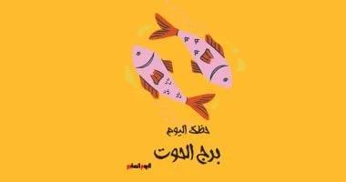 برج الحوت: حظك اليوم الأحد 21 يونيو ينذر بدفء عاطفي ونجاحات مهنية جديدة