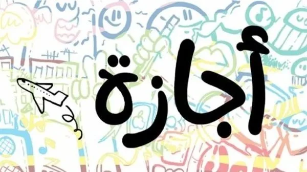 موعد الإجازة الرسمية القادمة للموظفين في 2026: تفاصيل الجدول الكامل للعطلات
