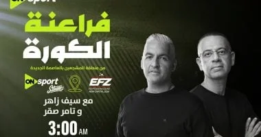 أون سبورت تطلق برنامج 'فراعنة الكورة' لتحليل مباراة مصر ونيوزيلندا من قلب منطقة المشجعين