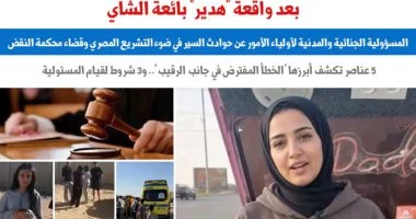 حادثة وفاة بائعة الشاي تفتح ملف المسؤولية القانونية عن قيادة المركبات: من يتحمل تبعات الحوادث المأساوية؟