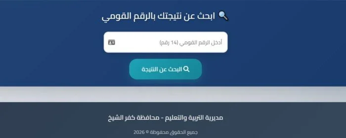 طلاب كفر الشيخ ينتظرون بفارغ الصبر نتيجة الشهادة الإعدادية 2026 برقم الجلوس