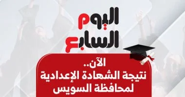نتيجة الشهادة الإعدادية في السويس: اعتماد النتائج ونسبة نجاح 72.04% للعام الدراسي 2025-2026