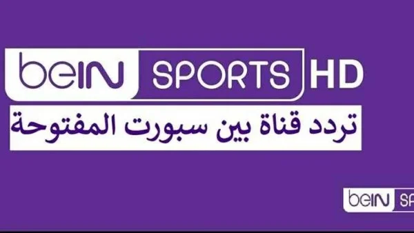 تعرف على تردد قناة بي إن سبورتس الجديدة لمشاهدة مباريات كأس العالم 2026 على النايل سات