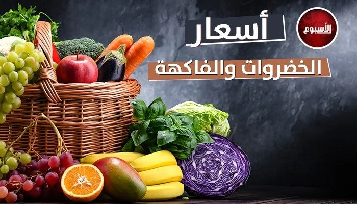 أسعار الخضروات والفاكهة في مصر اليوم الاثنين 22 يونيو 2026: تباين ملحوظ في الأسواق