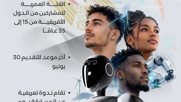 وزارة الاتصالات تفتح باب التسجيل لمسابقة الذكاء الاصطناعي الأفريقية 2026 في مصر