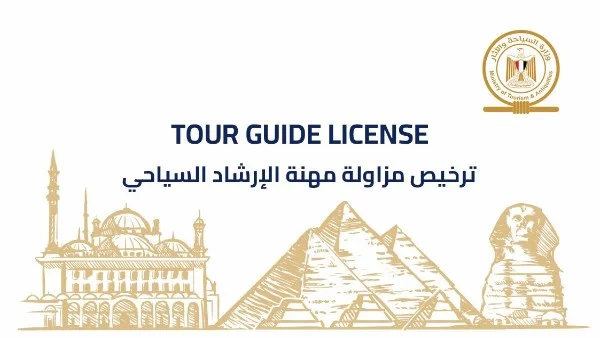 وزارة السياحة تعلن عن إطلاق التراخيص الذكية للمرشدين لتعزيز تجربة الزوار